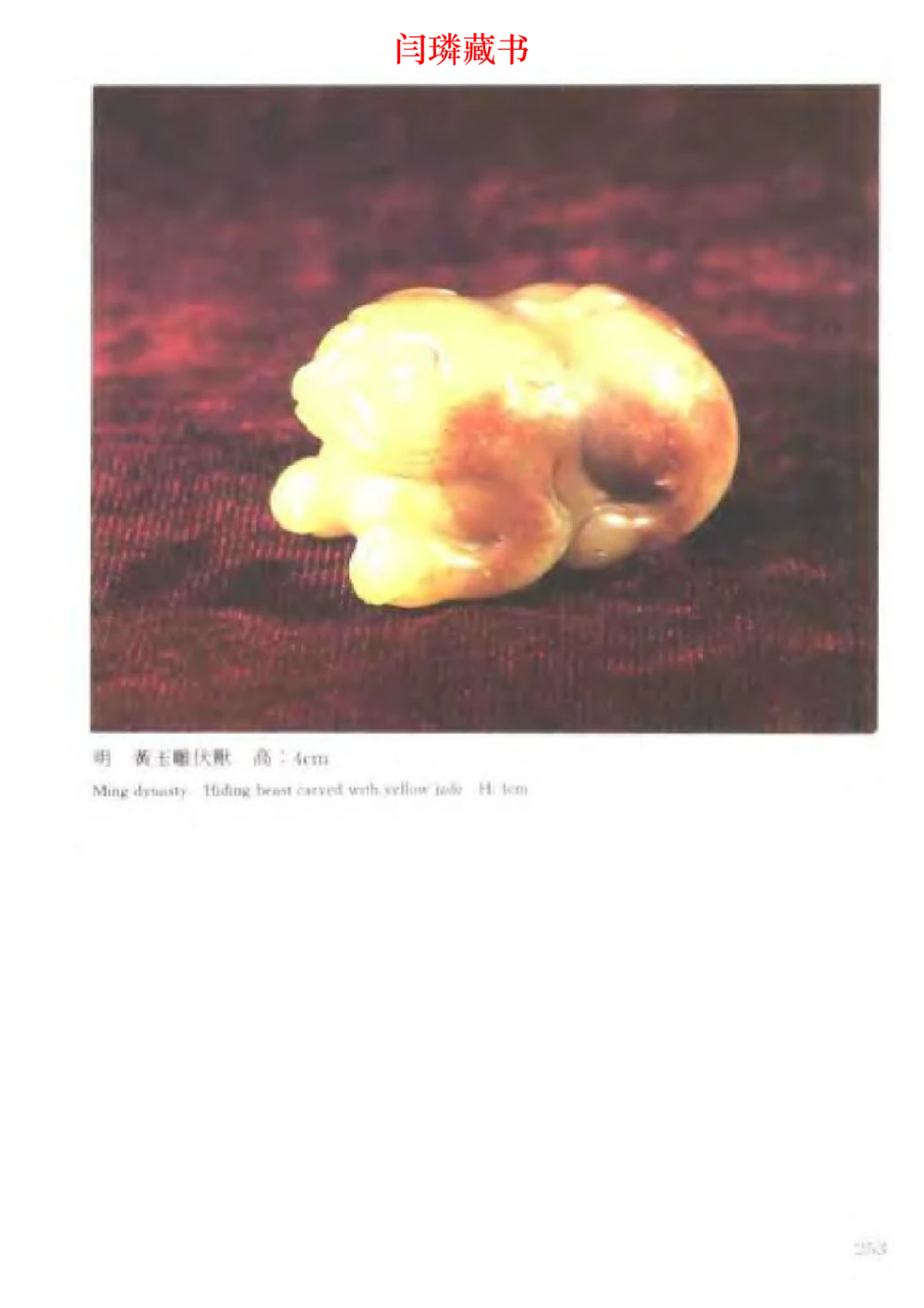 中国文物大系之二古代玉雕大全_X018-玉石珠宝鉴定教程最新合集_5、玉石鉴定专题全套课程_玉石电子书_中国古代金银首饰