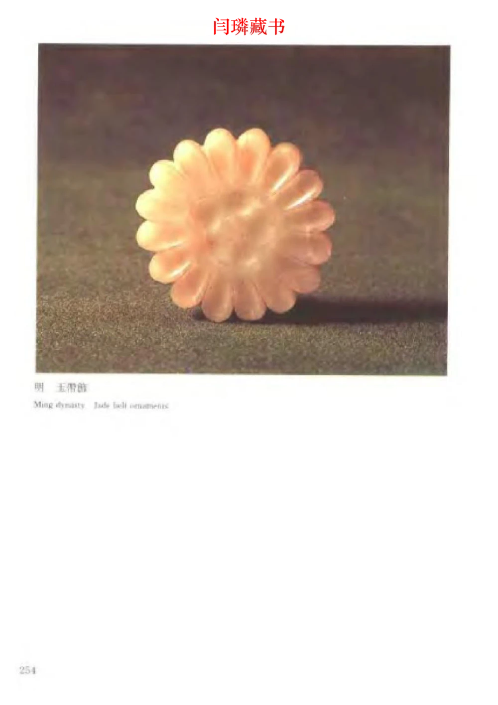 中国文物大系之二古代玉雕大全_X018-玉石珠宝鉴定教程最新合集_5、玉石鉴定专题全套课程_玉石电子书_中国古代金银首饰