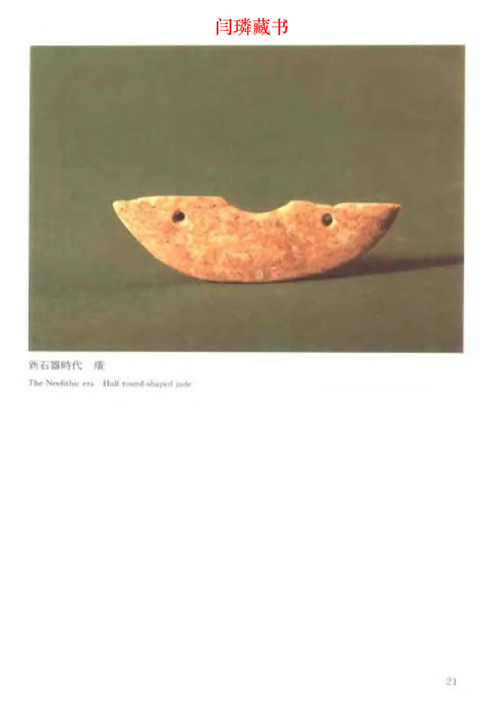 中国文物大系之二古代玉雕大全_X018-玉石珠宝鉴定教程最新合集_5、玉石鉴定专题全套课程_玉石电子书_中国古代金银首饰