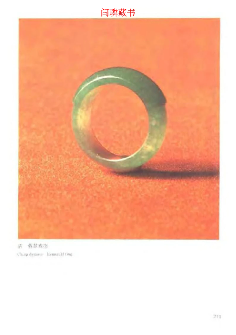 中国文物大系之二古代玉雕大全_X018-玉石珠宝鉴定教程最新合集_5、玉石鉴定专题全套课程_玉石电子书_中国古代金银首饰