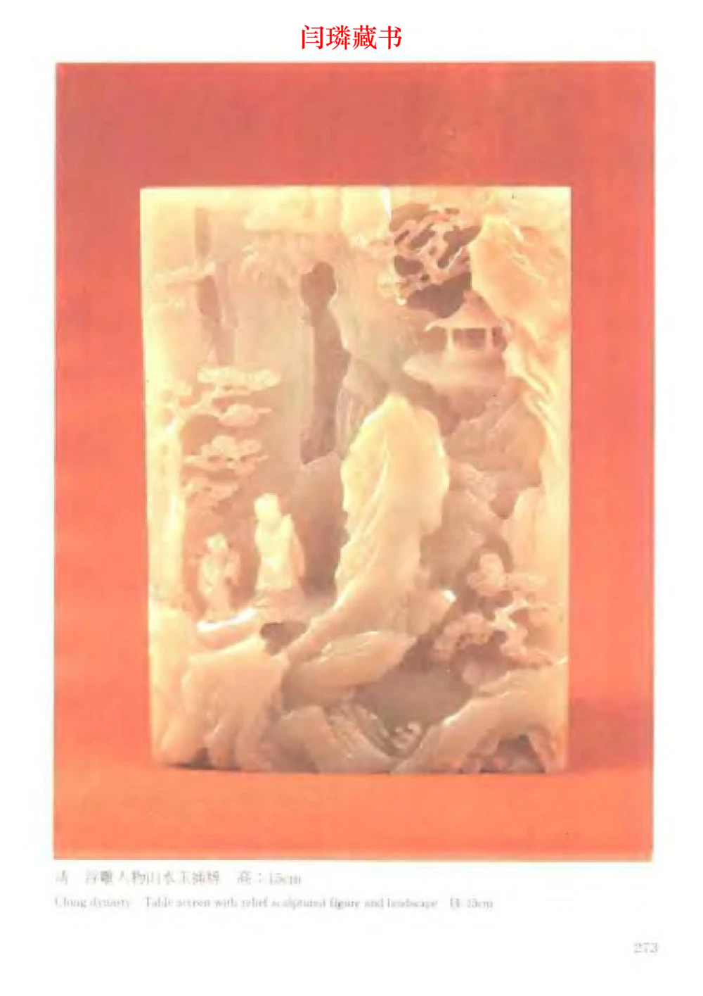 中国文物大系之二古代玉雕大全_X018-玉石珠宝鉴定教程最新合集_5、玉石鉴定专题全套课程_玉石电子书_中国古代金银首饰