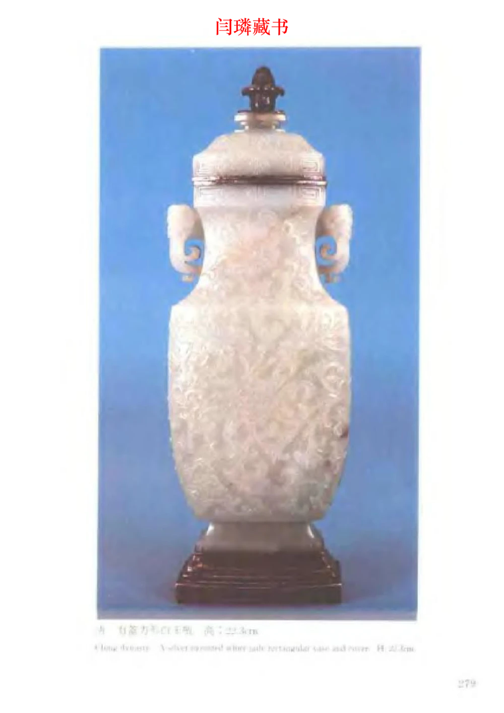 中国文物大系之二古代玉雕大全_X018-玉石珠宝鉴定教程最新合集_5、玉石鉴定专题全套课程_玉石电子书_中国古代金银首饰