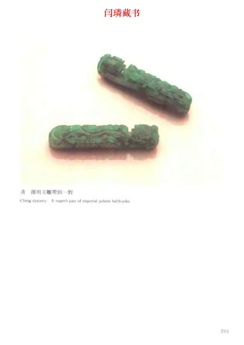 中国文物大系之二古代玉雕大全_X018-玉石珠宝鉴定教程最新合集_5、玉石鉴定专题全套课程_玉石电子书_中国古代金银首饰