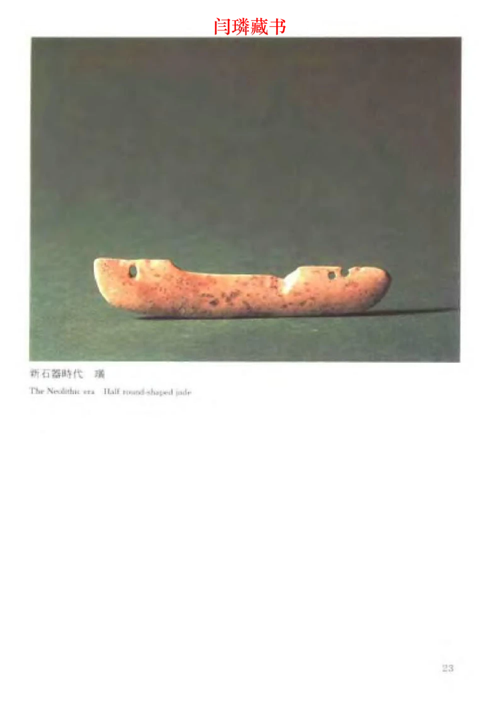 中国文物大系之二古代玉雕大全_X018-玉石珠宝鉴定教程最新合集_5、玉石鉴定专题全套课程_玉石电子书_中国古代金银首饰