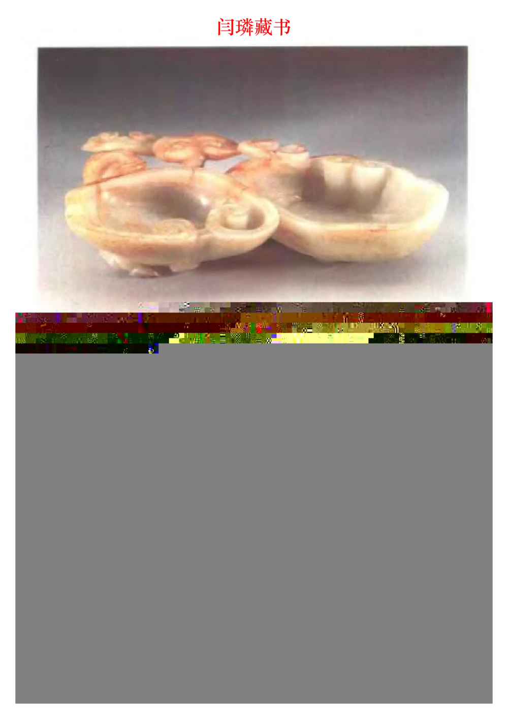 中国文物大系之二古代玉雕大全_X018-玉石珠宝鉴定教程最新合集_5、玉石鉴定专题全套课程_玉石电子书_中国古代金银首饰