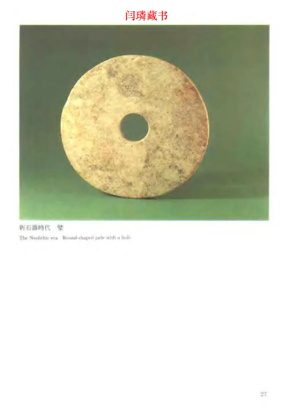 中国文物大系之二古代玉雕大全_X018-玉石珠宝鉴定教程最新合集_5、玉石鉴定专题全套课程_玉石电子书_中国古代金银首饰