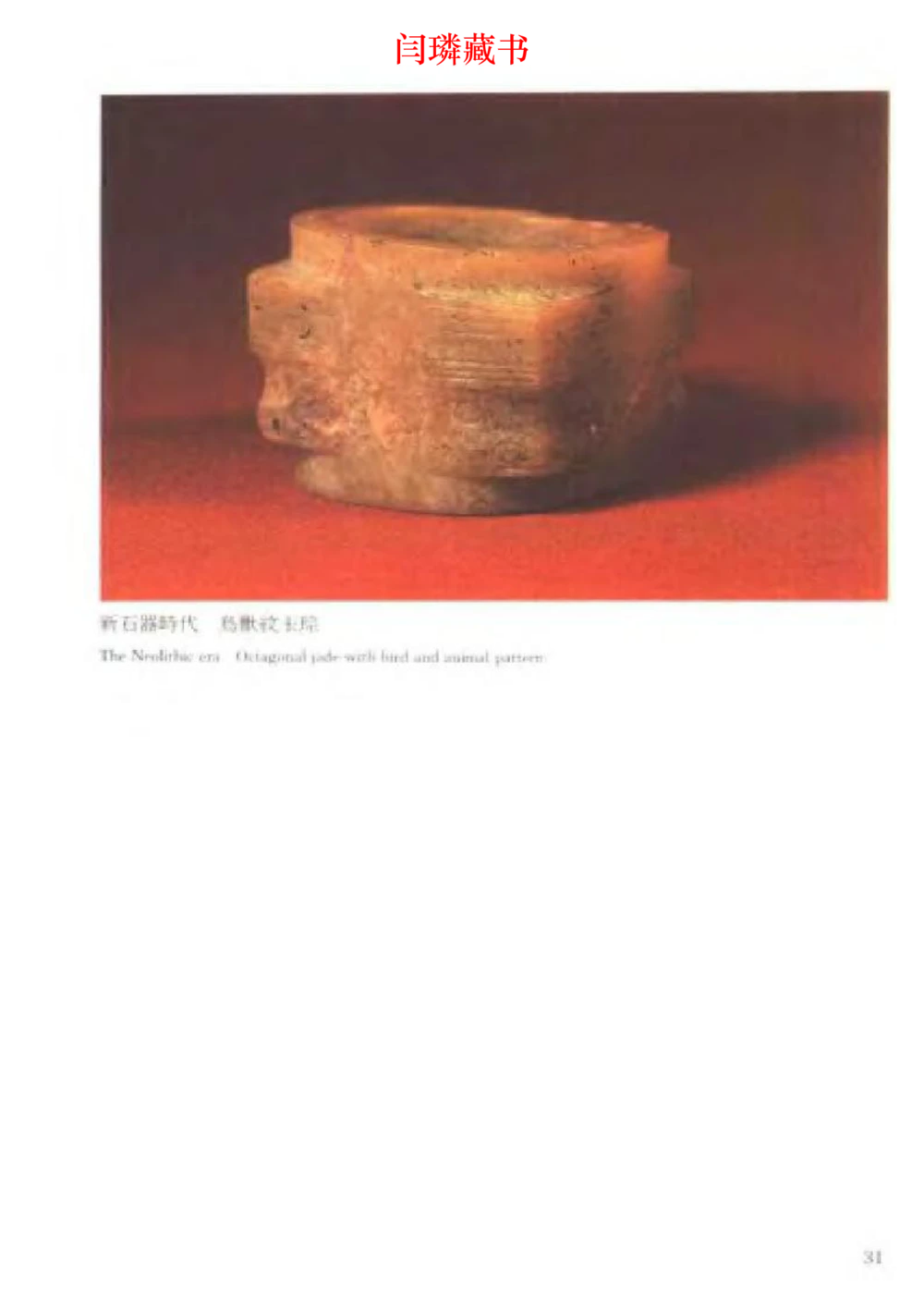 中国文物大系之二古代玉雕大全_X018-玉石珠宝鉴定教程最新合集_5、玉石鉴定专题全套课程_玉石电子书_中国古代金银首饰