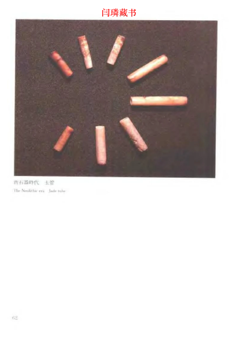 中国文物大系之二古代玉雕大全_X018-玉石珠宝鉴定教程最新合集_5、玉石鉴定专题全套课程_玉石电子书_中国古代金银首饰