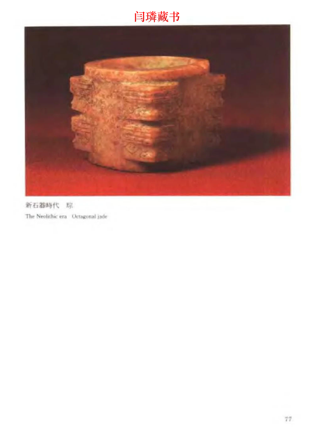 中国文物大系之二古代玉雕大全_X018-玉石珠宝鉴定教程最新合集_5、玉石鉴定专题全套课程_玉石电子书_中国古代金银首饰