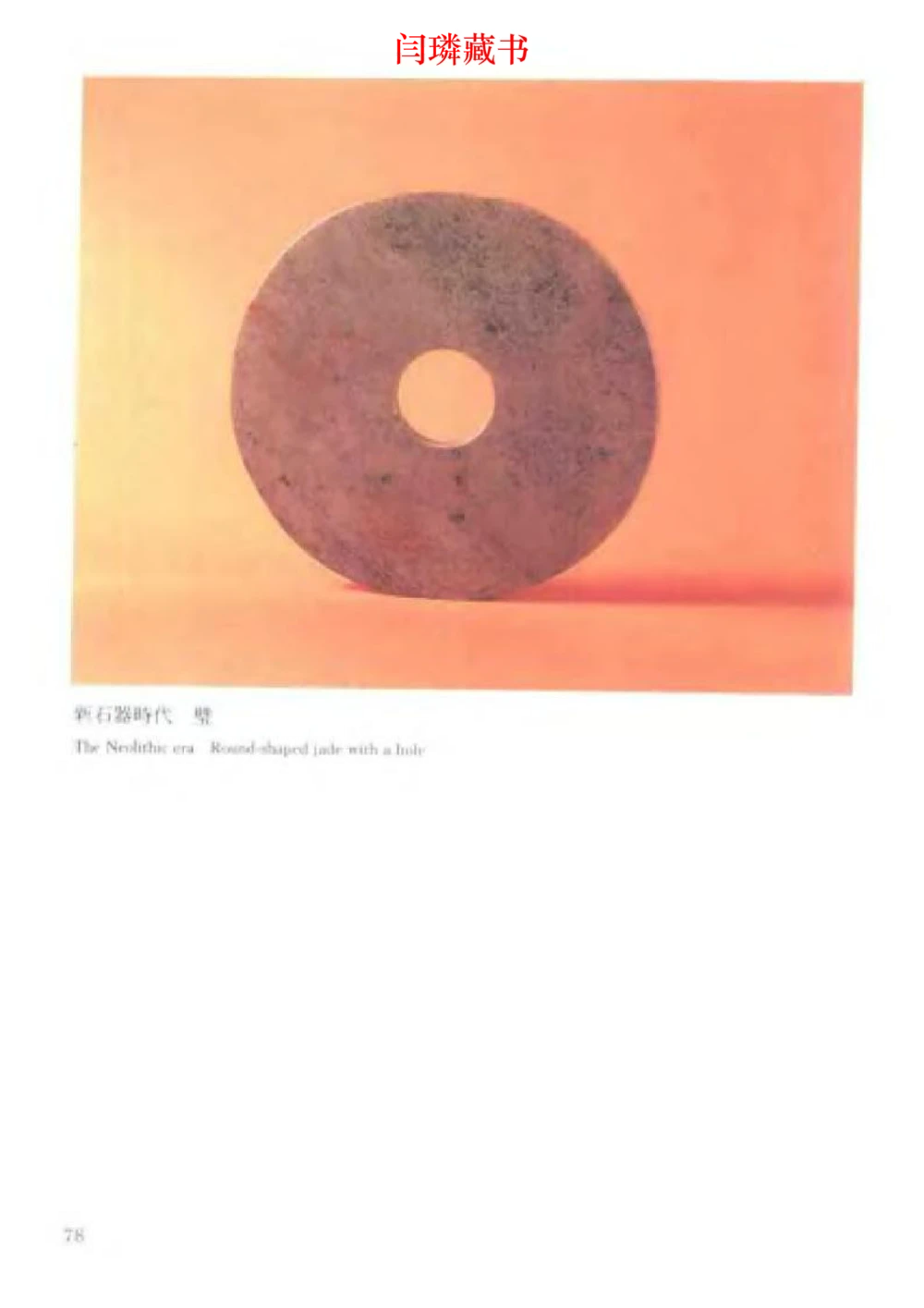 中国文物大系之二古代玉雕大全_X018-玉石珠宝鉴定教程最新合集_5、玉石鉴定专题全套课程_玉石电子书_中国古代金银首饰