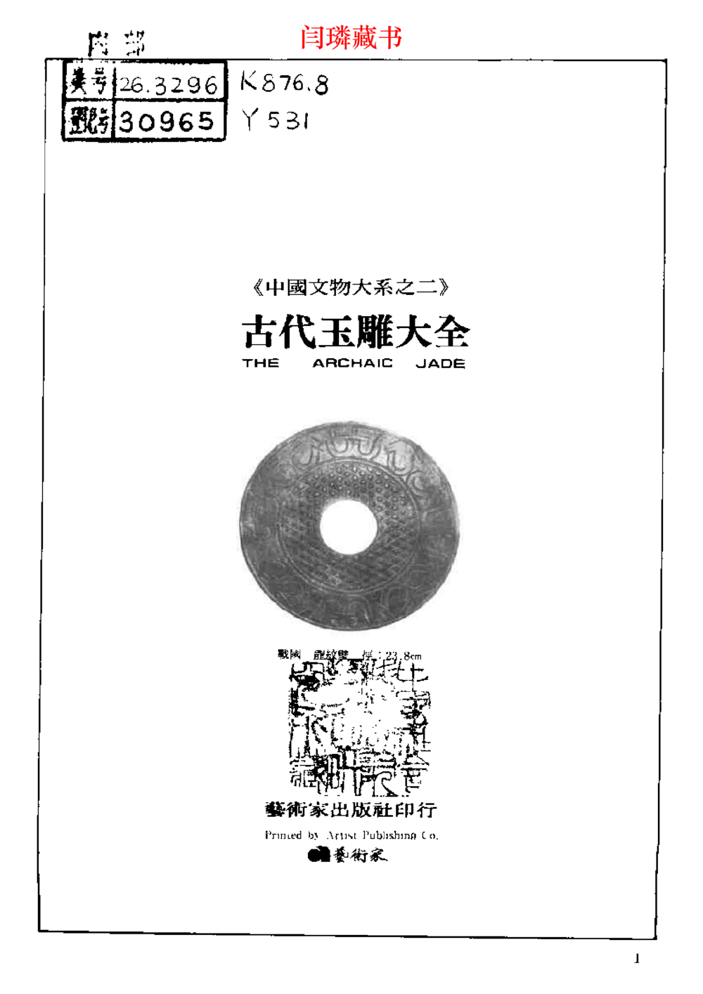 中国文物大系之二古代玉雕大全_X018-玉石珠宝鉴定教程最新合集_5、玉石鉴定专题全套课程_玉石电子书_中国古代金银首饰