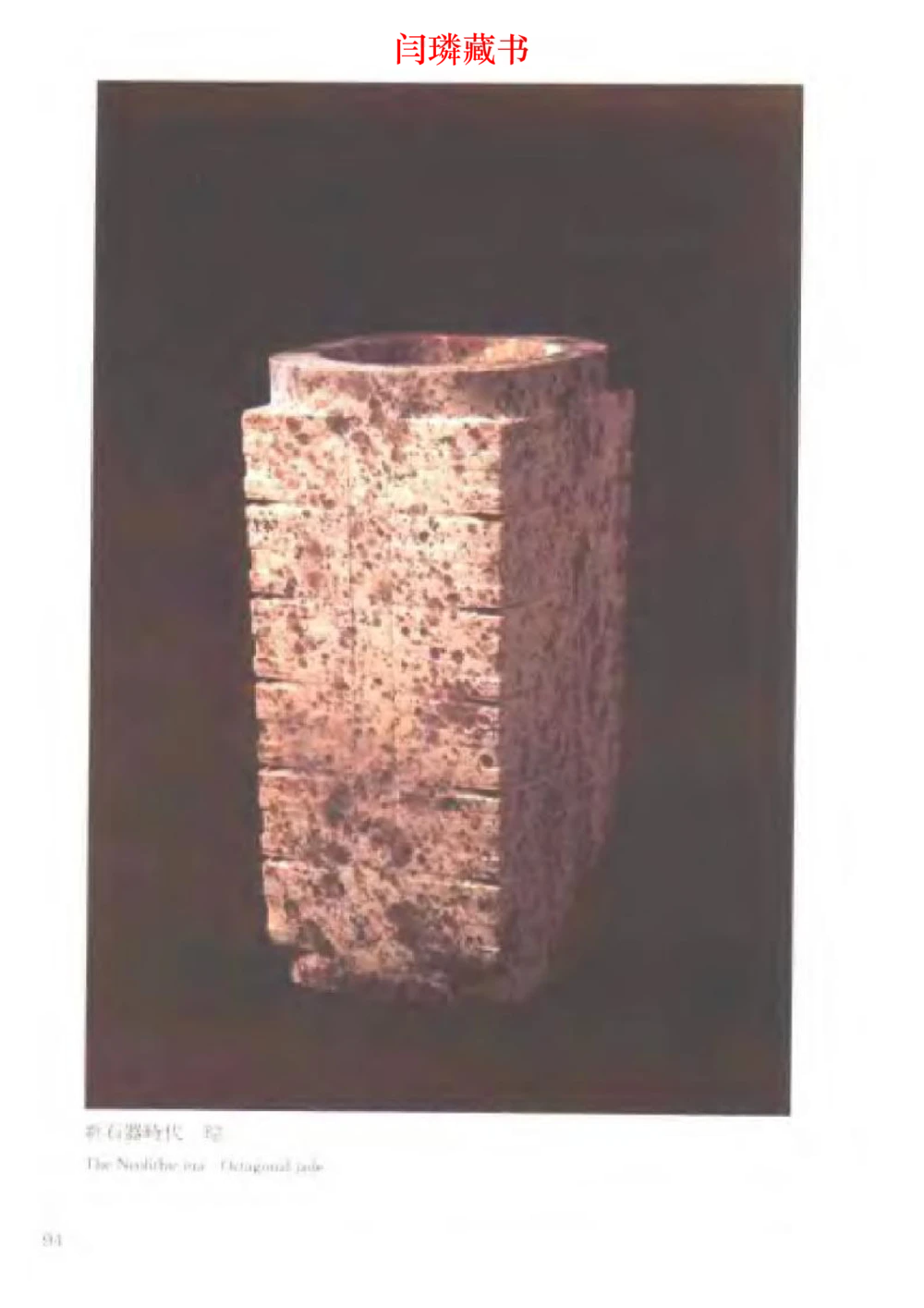 中国文物大系之二古代玉雕大全_X018-玉石珠宝鉴定教程最新合集_5、玉石鉴定专题全套课程_玉石电子书_中国古代金银首饰