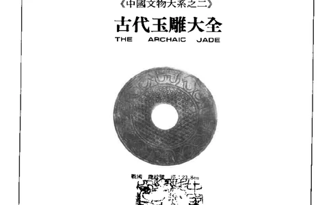 中国文物大系之二古代玉雕大全_X018-玉石珠宝鉴定教程最新合集_5、玉石鉴定专题全套课程_玉石电子书_中国古代金银首饰
