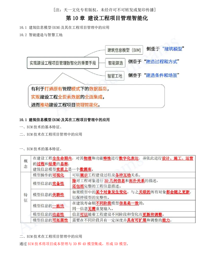 2025-46-第10章-建设工程项目管理智能化_2026年一级建造师_2026年一建管理_2025年一建管理SVIP_02-基础精讲✿高端面授✿深度强化_10-管理《天一精讲班》金月、王少杰KL推荐