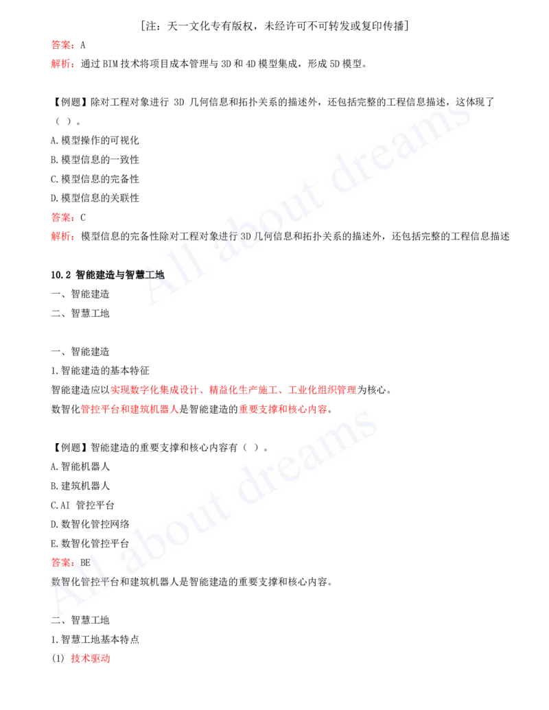 2025-46-第10章-建设工程项目管理智能化_2026年一级建造师_2026年一建管理_2025年一建管理SVIP_02-基础精讲✿高端面授✿深度强化_10-管理《天一精讲班》金月、王少杰KL推荐