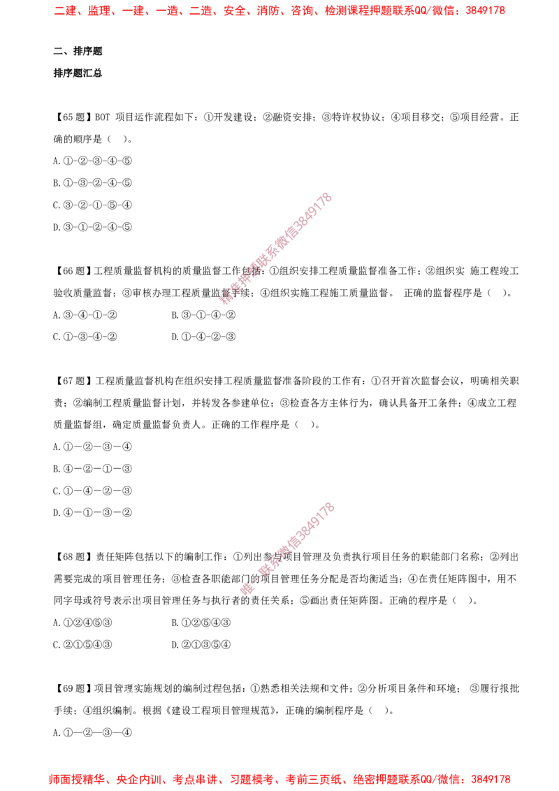 11.11-排序题-排序题汇总（一）_2026年一级建造师_2026年一建管理_2025年一建管理SVIP_03-习题精析✿实战特训✿模考通关_38-管理《高频考题400题》关宇SMR