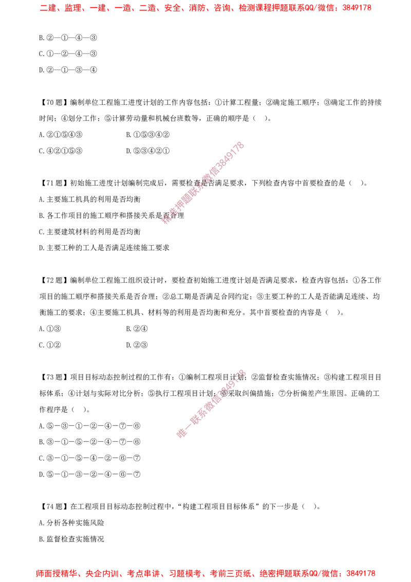 11.11-排序题-排序题汇总（一）_2026年一级建造师_2026年一建管理_2025年一建管理SVIP_03-习题精析✿实战特训✿模考通关_38-管理《高频考题400题》关宇SMR
