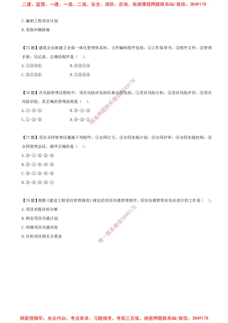 11.11-排序题-排序题汇总（一）_2026年一级建造师_2026年一建管理_2025年一建管理SVIP_03-习题精析✿实战特训✿模考通关_38-管理《高频考题400题》关宇SMR