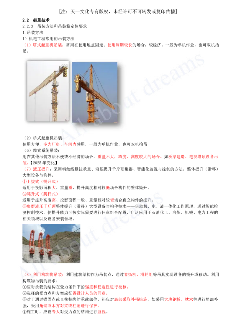 2025-12-第2章-2.2-起重技术（四）_2026年一级建造师_2026年一建机电_2025年一建机电SVIP_02-基础精讲✿高端面授✿深度强化_07-机电《天一精讲班》王建波KL_讲义