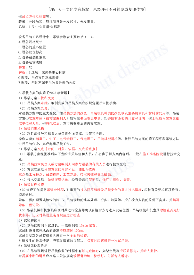 2025-12-第2章-2.2-起重技术（四）_2026年一级建造师_2026年一建机电_2025年一建机电SVIP_02-基础精讲✿高端面授✿深度强化_07-机电《天一精讲班》王建波KL_讲义