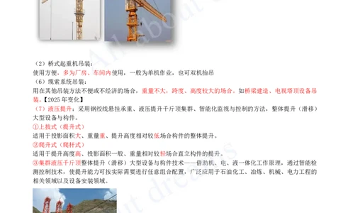 2025-12-第2章-2.2-起重技术（四）_2026年一级建造师_2026年一建机电_2025年一建机电SVIP_02-基础精讲✿高端面授✿深度强化_07-机电《天一精讲班》王建波KL_讲义