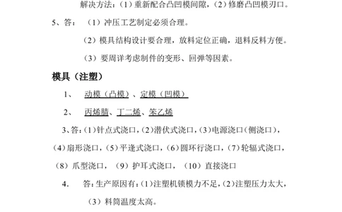 模具试题答案_2025春招题库汇总_银行题库-1_银行全套上岸资料_500套面试话术_05面试话术实例_07案例_实例美的集团-招聘笔试题库（共76个岗位的笔试题）_华润hr_各单位笔试题库