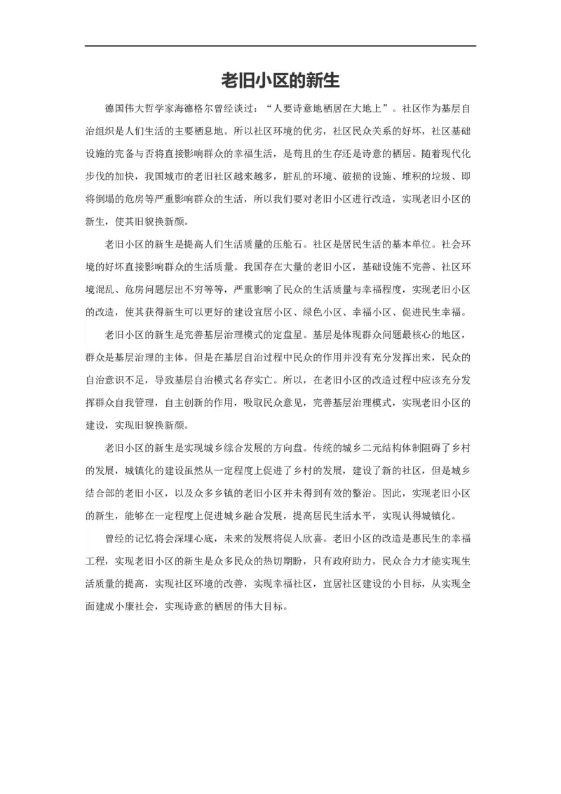 范文102：老旧小区的新生_2025春招题库汇总_国企综合题库_1、国企招聘考试------笔试资料_综合写作_写作精选范文110篇