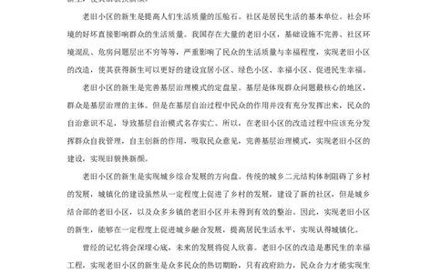 范文102：老旧小区的新生_2025春招题库汇总_国企综合题库_1、国企招聘考试------笔试资料_综合写作_写作精选范文110篇