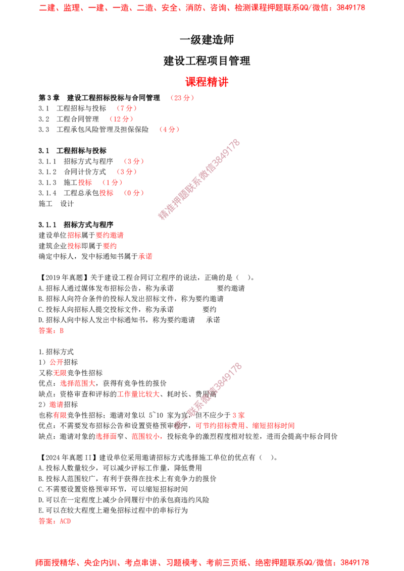 18-第3章-3.1-工程招标与投标（一）_2026年一级建造师_2026年一建管理_2025年一建管理SVIP_02-基础精讲✿高端面授✿深度强化_17-管理《教材精讲班》金月SMR推荐