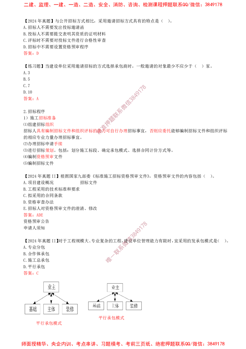 18-第3章-3.1-工程招标与投标（一）_2026年一级建造师_2026年一建管理_2025年一建管理SVIP_02-基础精讲✿高端面授✿深度强化_17-管理《教材精讲班》金月SMR推荐