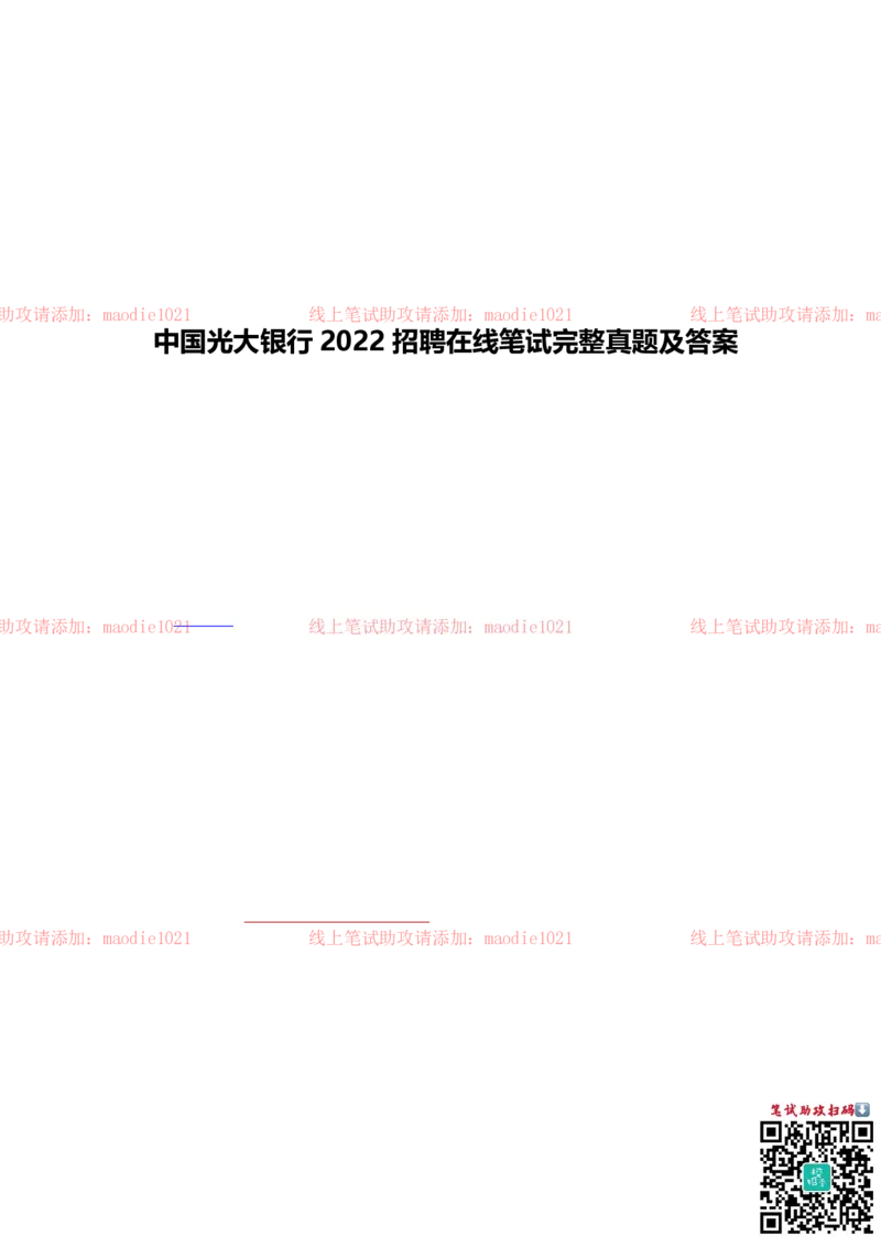中国光大银行2022招聘在线笔试完整真题及答案_2025春招题库汇总_银行题库-1_银行全套上岸资料_各银行笔试真题_光大上岸资料_光大银行真题+解析