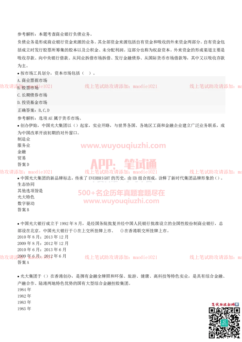 中国光大银行2022招聘在线笔试完整真题及答案_2025春招题库汇总_银行题库-1_银行全套上岸资料_各银行笔试真题_光大上岸资料_光大银行真题+解析