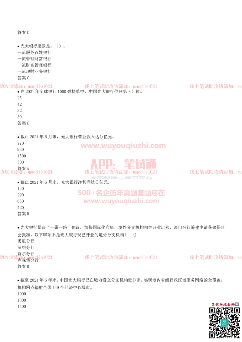 中国光大银行2022招聘在线笔试完整真题及答案_2025春招题库汇总_银行题库-1_银行全套上岸资料_各银行笔试真题_光大上岸资料_光大银行真题+解析