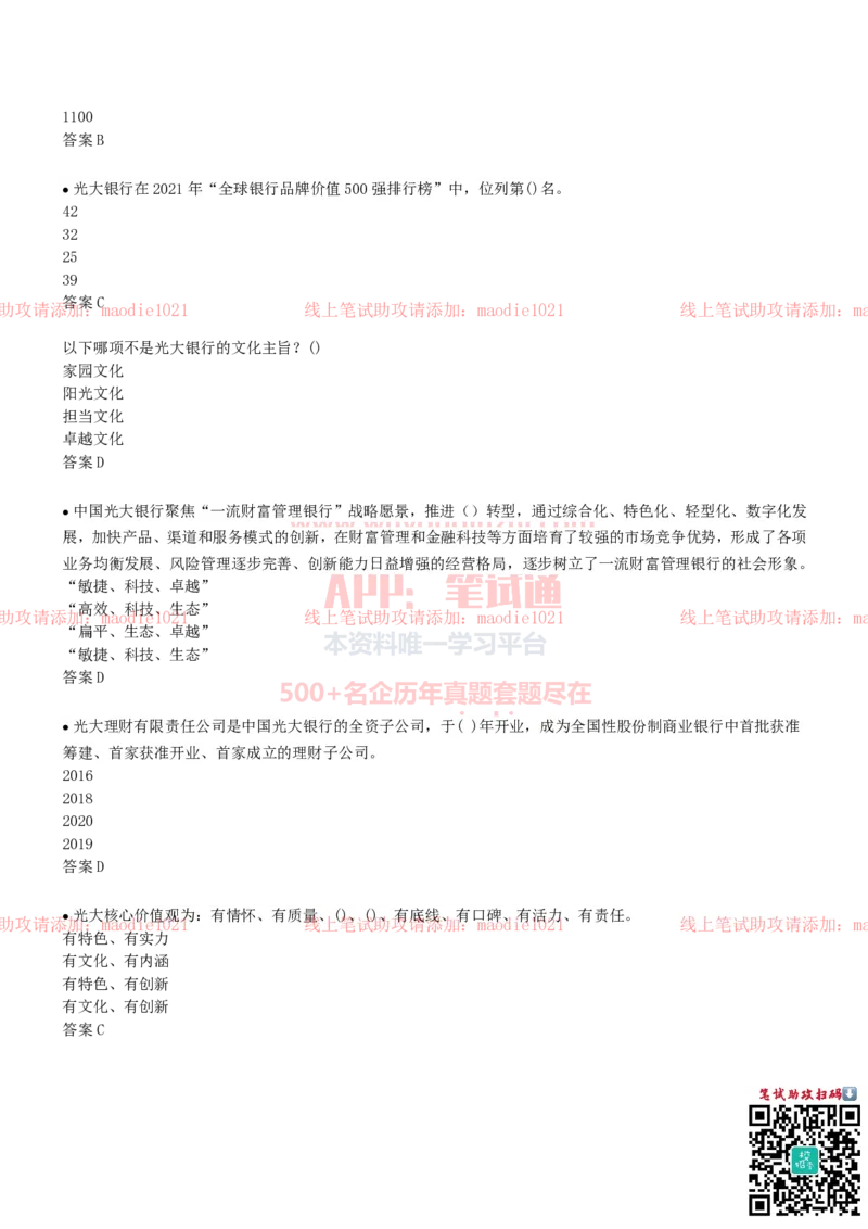 中国光大银行2022招聘在线笔试完整真题及答案_2025春招题库汇总_银行题库-1_银行全套上岸资料_各银行笔试真题_光大上岸资料_光大银行真题+解析
