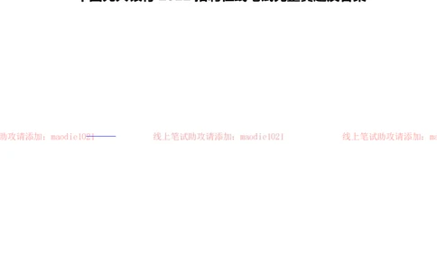 中国光大银行2022招聘在线笔试完整真题及答案_2025春招题库汇总_银行题库-1_银行全套上岸资料_各银行笔试真题_光大上岸资料_光大银行真题+解析