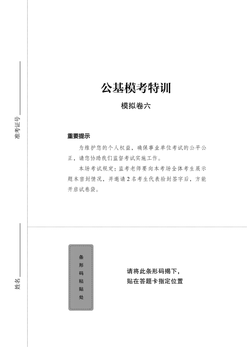 公基模考特训（模拟卷6）题本_2025春招题库汇总_国企综合题库_1、国企招聘考试------笔试资料_公共（综合）基础知识_5、国企公共基础知识--模拟6套卷