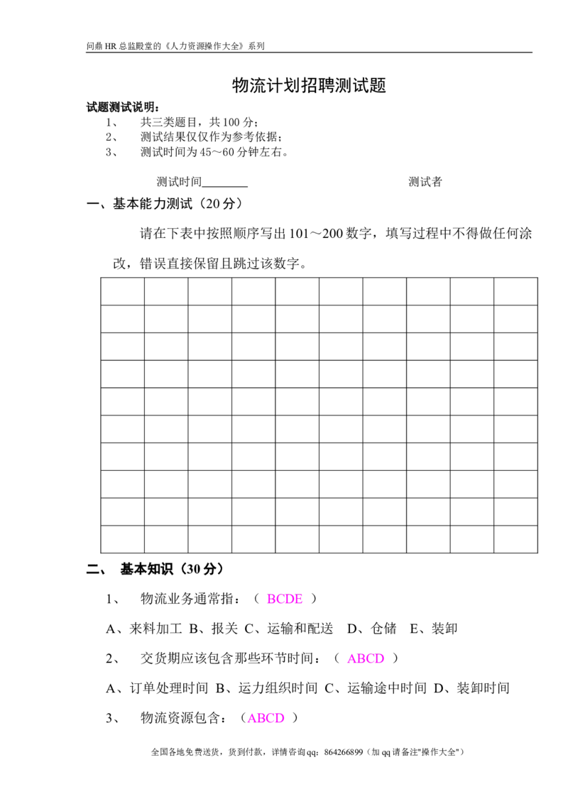 物流计划招聘测试题（答案）_2025春招题库汇总_银行题库-1_银行全套上岸资料_500套面试话术_05面试话术实例_07案例_实例美的集团-招聘笔试题库（共76个岗位的笔试题）_华润hr_营销类