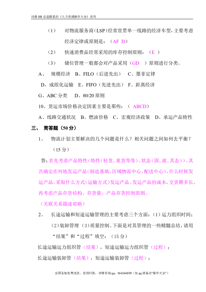 物流计划招聘测试题（答案）_2025春招题库汇总_银行题库-1_银行全套上岸资料_500套面试话术_05面试话术实例_07案例_实例美的集团-招聘笔试题库（共76个岗位的笔试题）_华润hr_营销类
