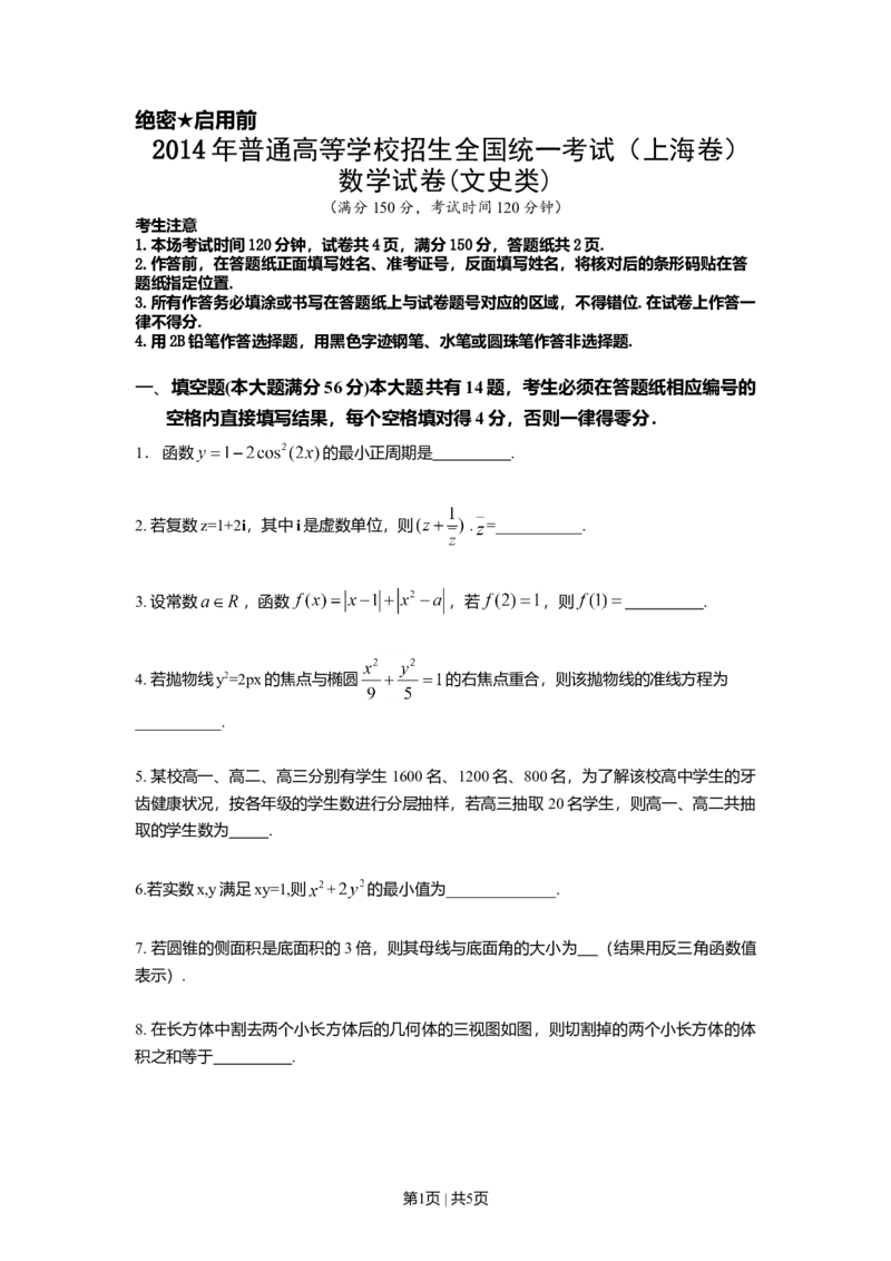 2014年高考数学试卷（文）（上海）（空白卷）_历年高考真题合集_数学历年高考真题_新&middot;Word版2008-2025&middot;高考数学真题_数学（按年份分类）2008-2025_2014&middot;高考数学真题