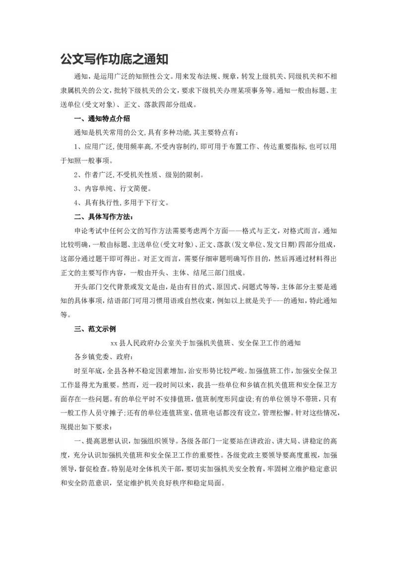公文写作功底之通知_2025春招题库汇总_国企综合题库_1、国企招聘考试------笔试资料_综合写作_公文写作全套必过复习资料。