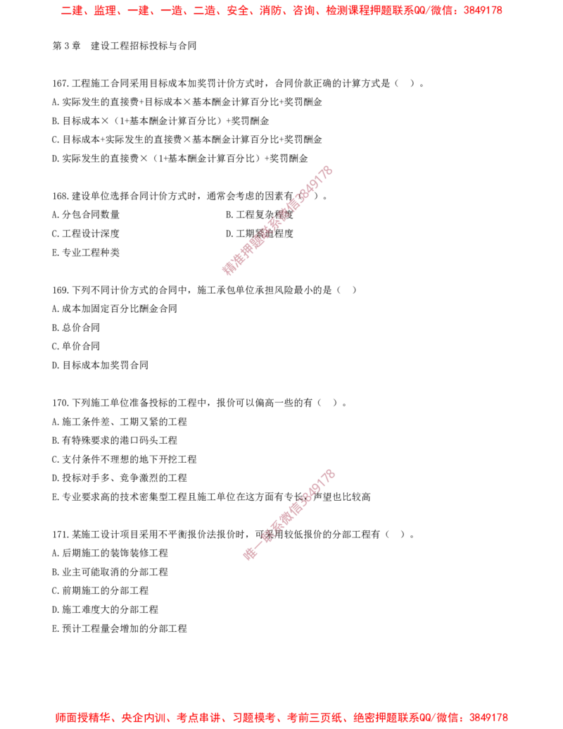 14.14-第3章-建设工程招标投标与合同（三）_2026年一级建造师_2026年一建管理_2025年一建管理SVIP_03-习题精析✿实战特训✿模考通关_23-管理《习题代练班》金月SMR推荐