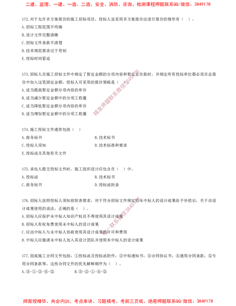 14.14-第3章-建设工程招标投标与合同（三）_2026年一级建造师_2026年一建管理_2025年一建管理SVIP_03-习题精析✿实战特训✿模考通关_23-管理《习题代练班》金月SMR推荐