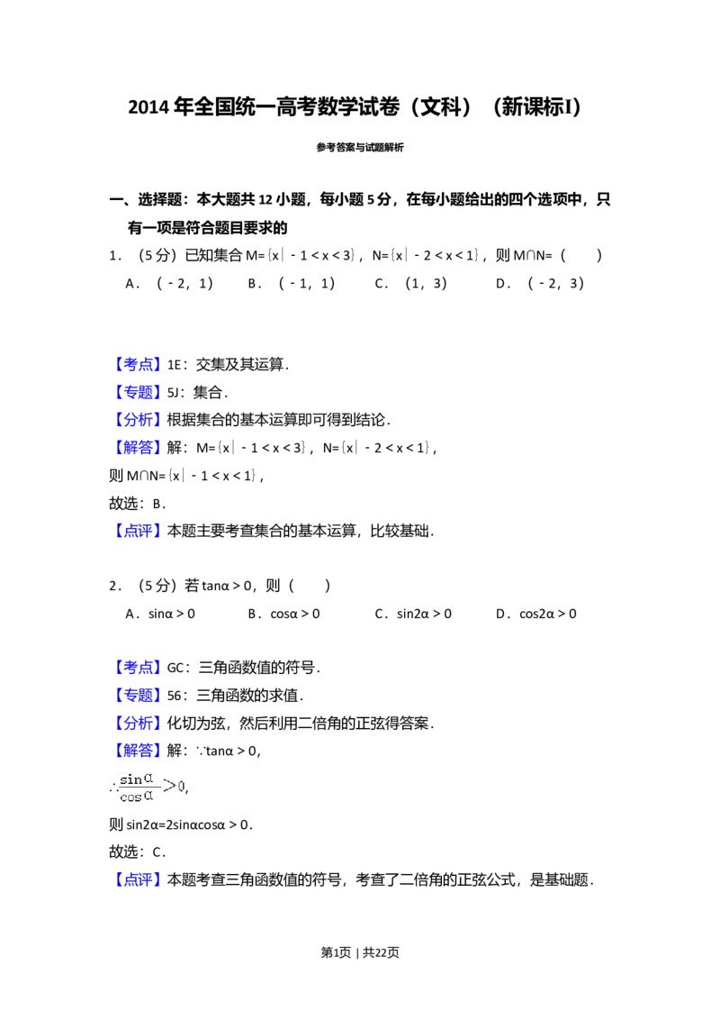 2014年高考数学试卷（文）（新课标Ⅰ）（解析卷）_历年高考真题合集_数学历年高考真题_新&middot;Word版2008-2025&middot;高考数学真题_数学（按年份分类）2008-2025_2014&middot;高考数学真题
