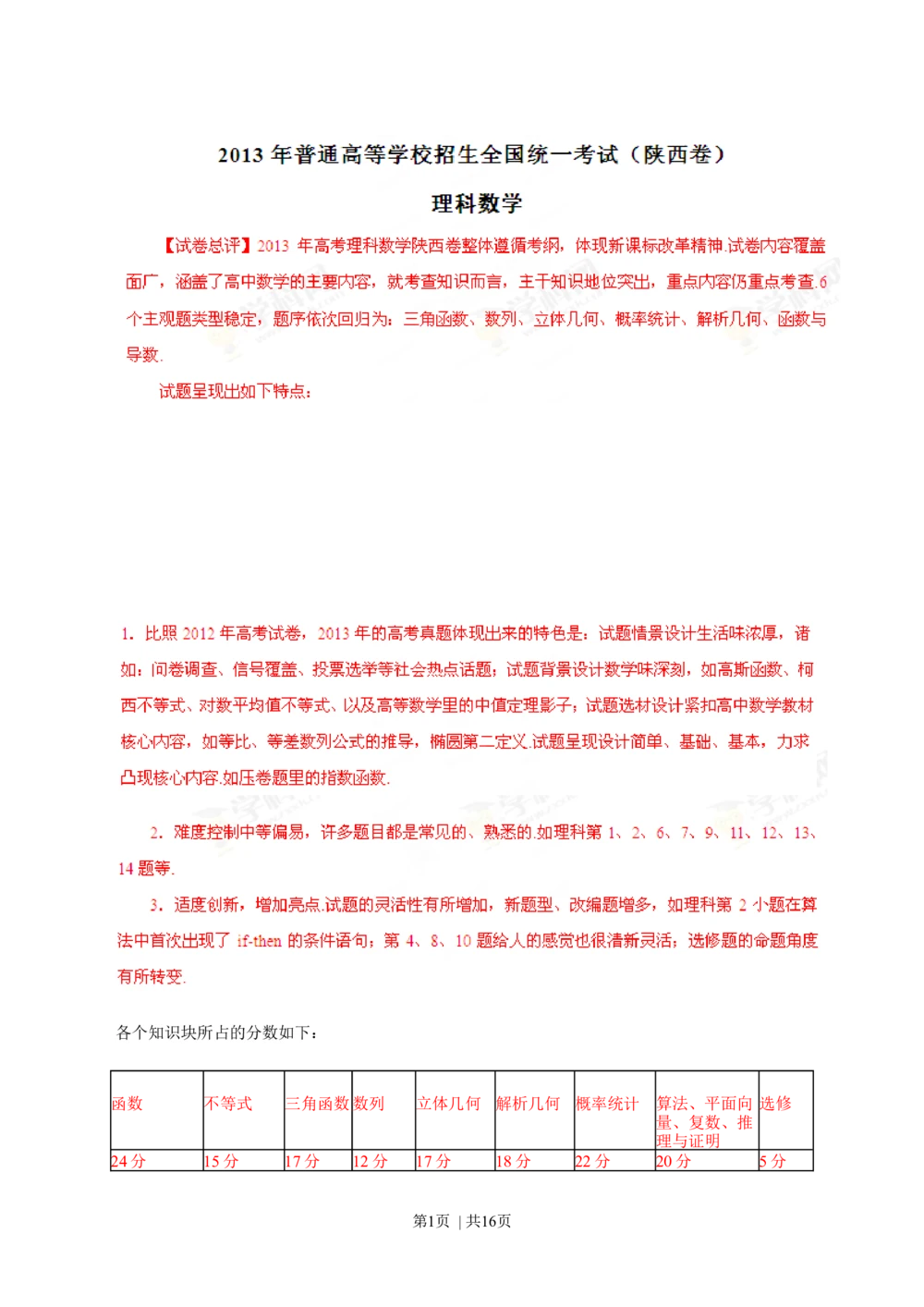 2013年高考数学试卷（理）（陕西）（解析卷）_历年高考真题合集_数学历年高考真题_新&middot;Word版2008-2025&middot;高考数学真题_数学（按年份分类）2008-2025_2013&middot;高考数学真题