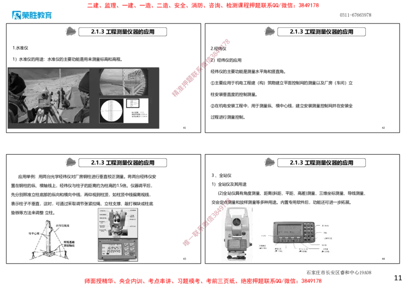 2.1工程测量技术（可打印版）_2026年一级建造师_2026年一建机电_2025年一建机电SVIP_02-基础精讲✿高端面授✿深度强化_12-机电《教材精讲班》王峰RS推荐_讲义