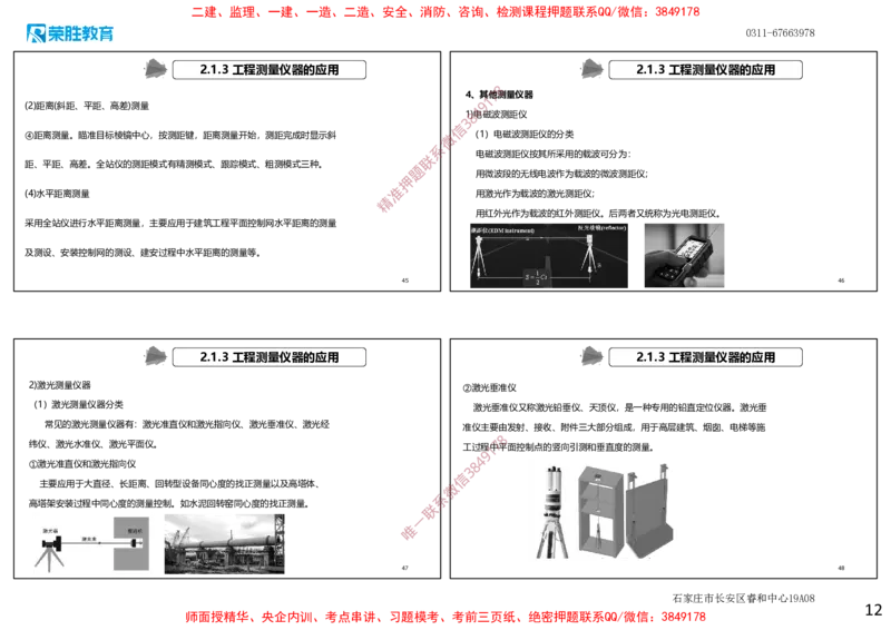 2.1工程测量技术（可打印版）_2026年一级建造师_2026年一建机电_2025年一建机电SVIP_02-基础精讲✿高端面授✿深度强化_12-机电《教材精讲班》王峰RS推荐_讲义