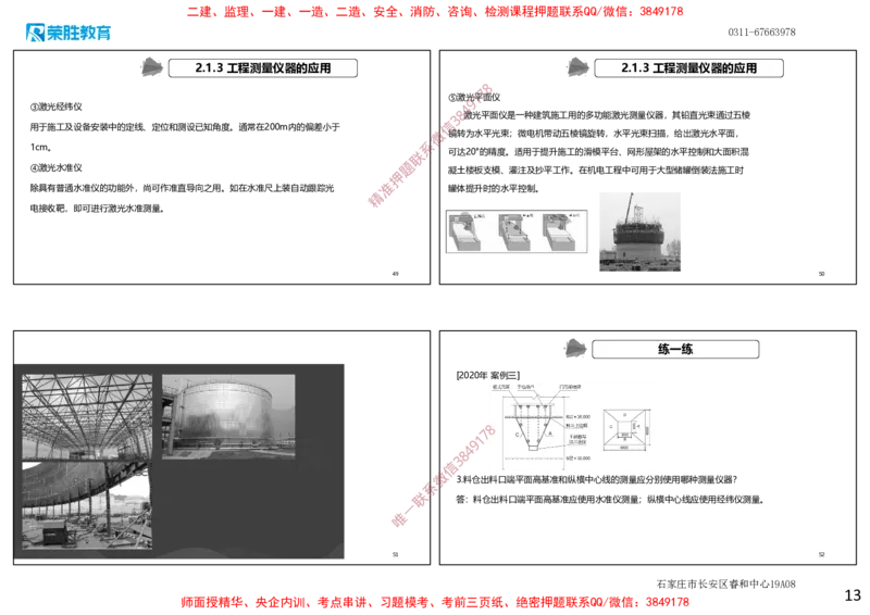 2.1工程测量技术（可打印版）_2026年一级建造师_2026年一建机电_2025年一建机电SVIP_02-基础精讲✿高端面授✿深度强化_12-机电《教材精讲班》王峰RS推荐_讲义