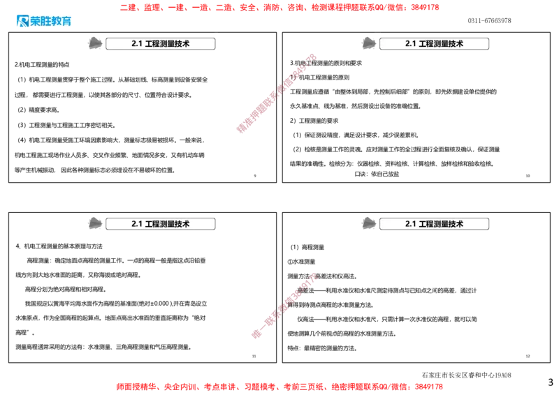 2.1工程测量技术（可打印版）_2026年一级建造师_2026年一建机电_2025年一建机电SVIP_02-基础精讲✿高端面授✿深度强化_12-机电《教材精讲班》王峰RS推荐_讲义
