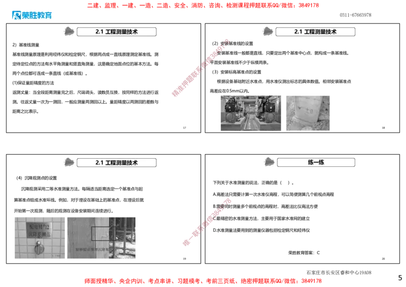 2.1工程测量技术（可打印版）_2026年一级建造师_2026年一建机电_2025年一建机电SVIP_02-基础精讲✿高端面授✿深度强化_12-机电《教材精讲班》王峰RS推荐_讲义