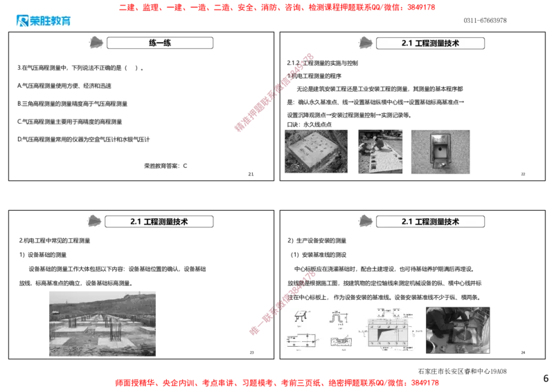 2.1工程测量技术（可打印版）_2026年一级建造师_2026年一建机电_2025年一建机电SVIP_02-基础精讲✿高端面授✿深度强化_12-机电《教材精讲班》王峰RS推荐_讲义